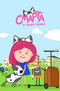 Смарта и Чудо-сумка