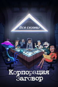 Корпорация Заговор